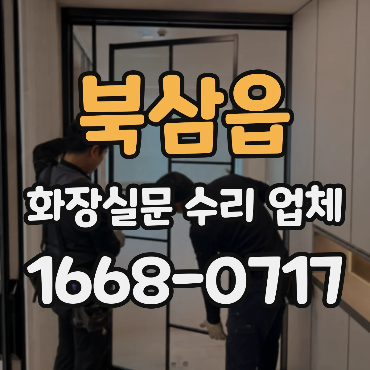 북삼읍 화장실문 수리 업체
