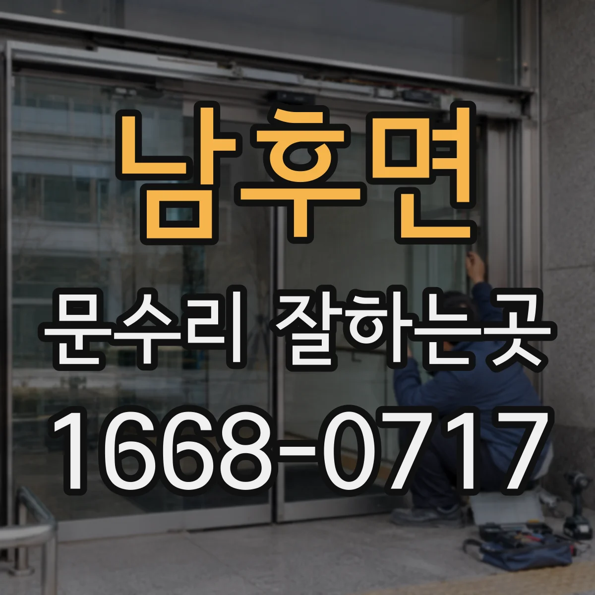 남후면 문수리 잘하는곳
