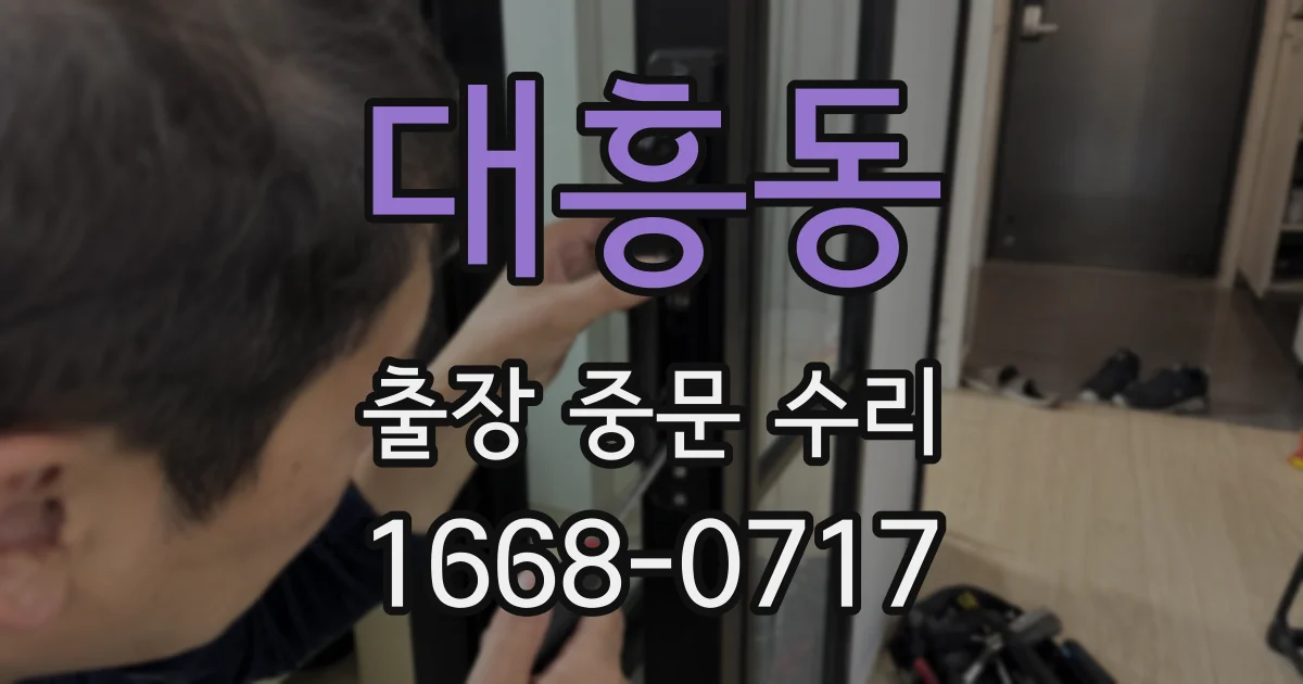 대흥동 출장 중문 수리