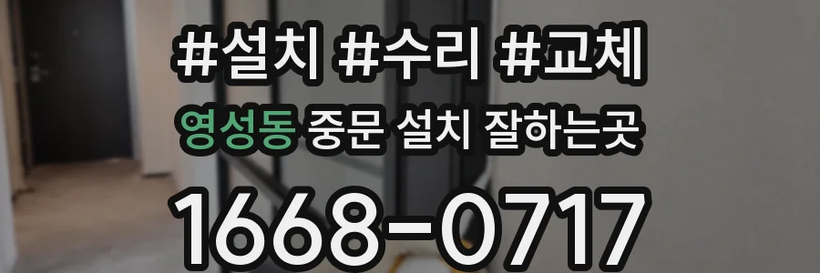 영성동 중문 설치 잘하는곳