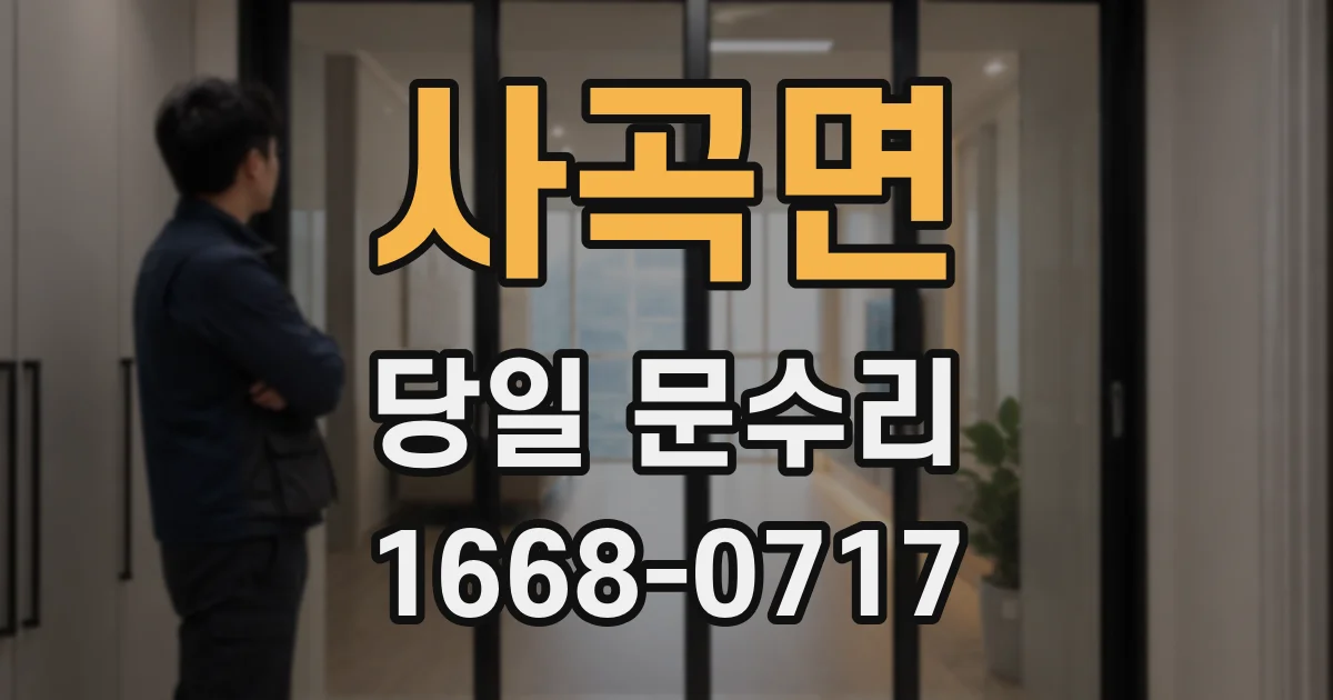 사곡면 당일 문수리