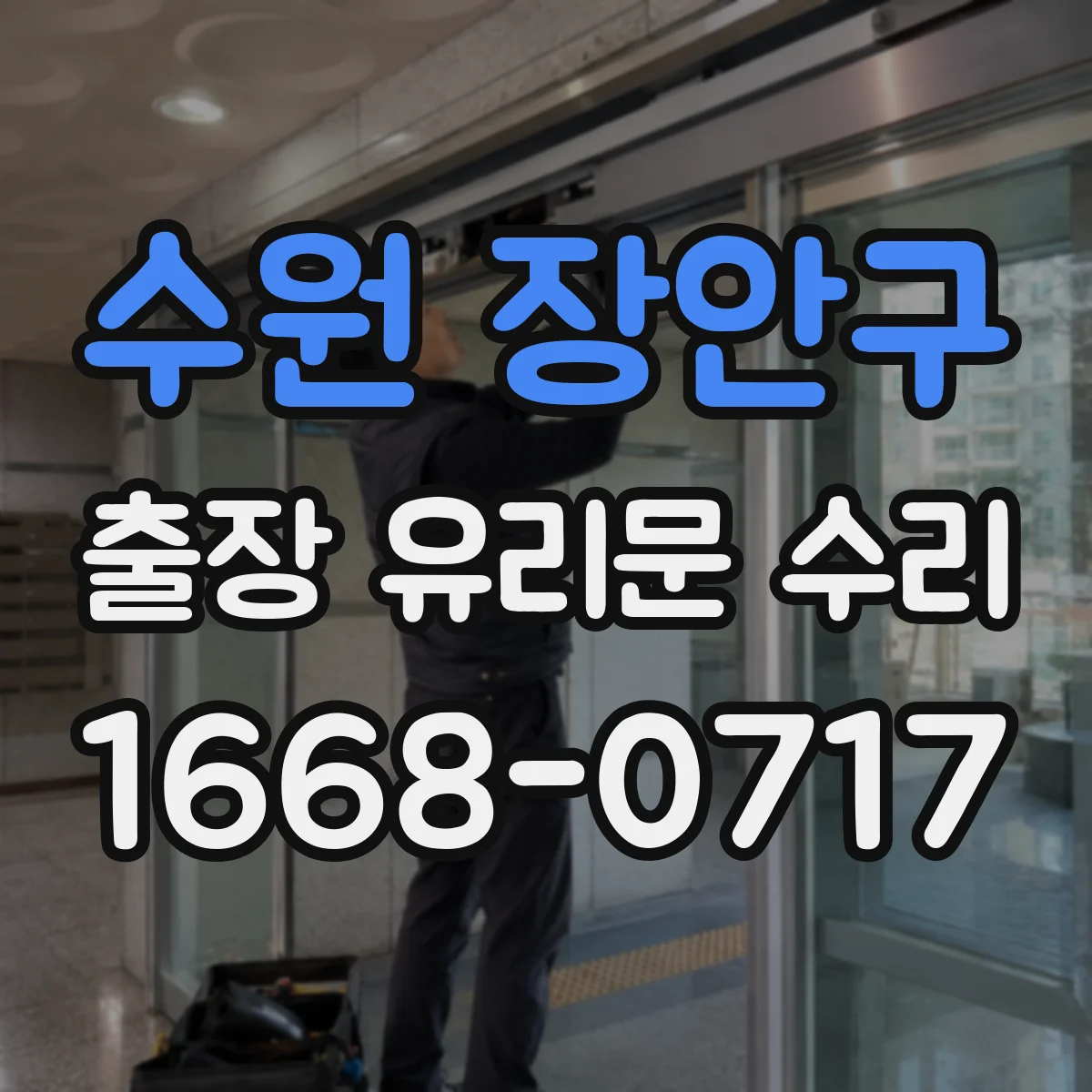 수원 장안구 출장 유리문 수리
