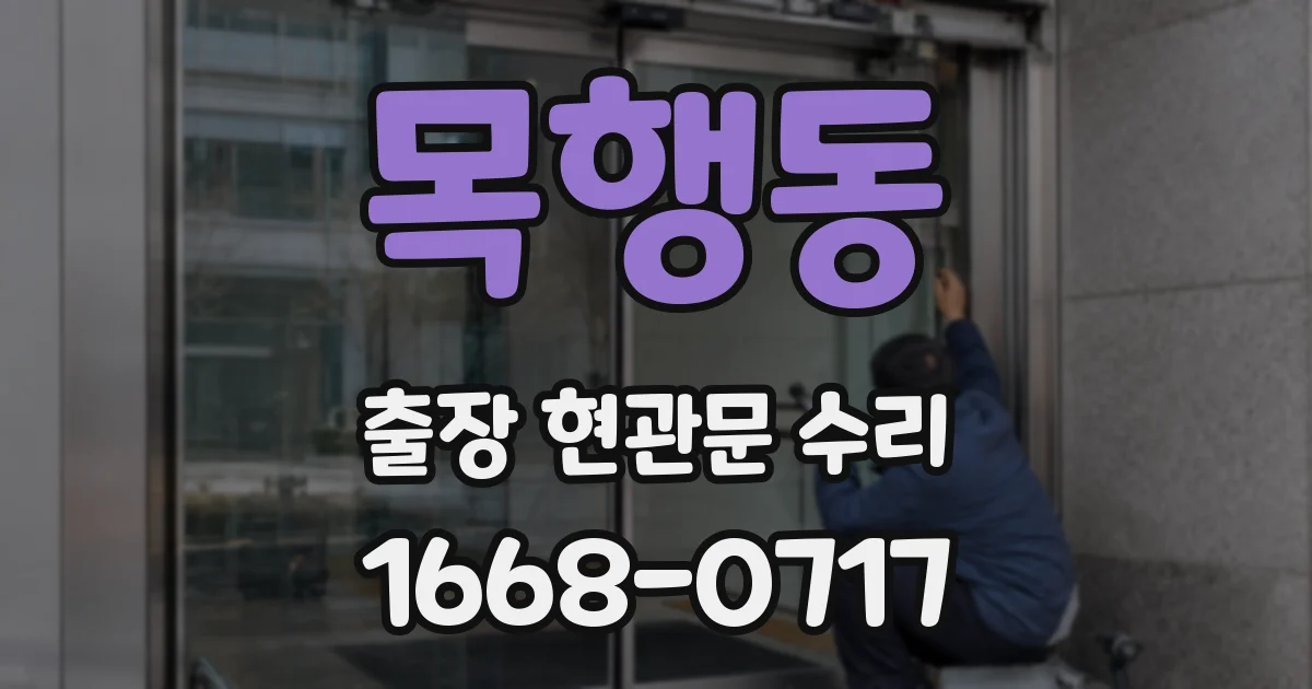 목행동 출장 현관문 수리