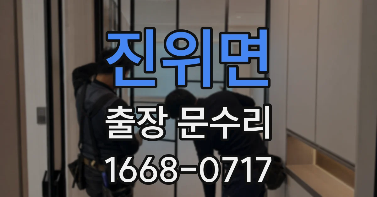 진위면 출장 문수리