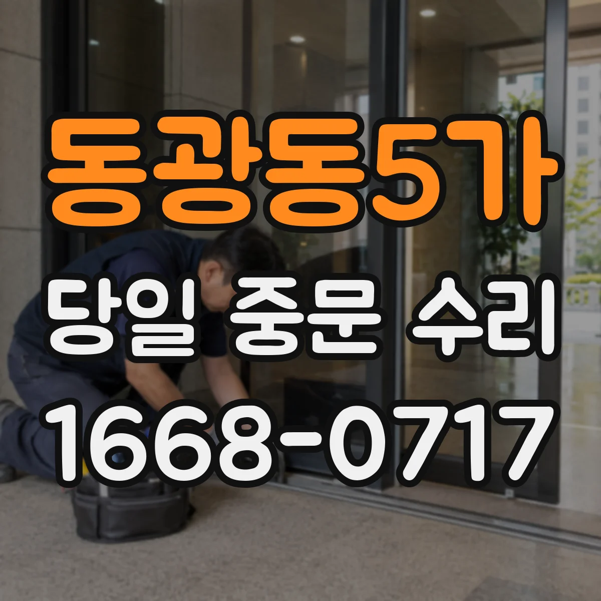 동광동5가 당일 중문 수리