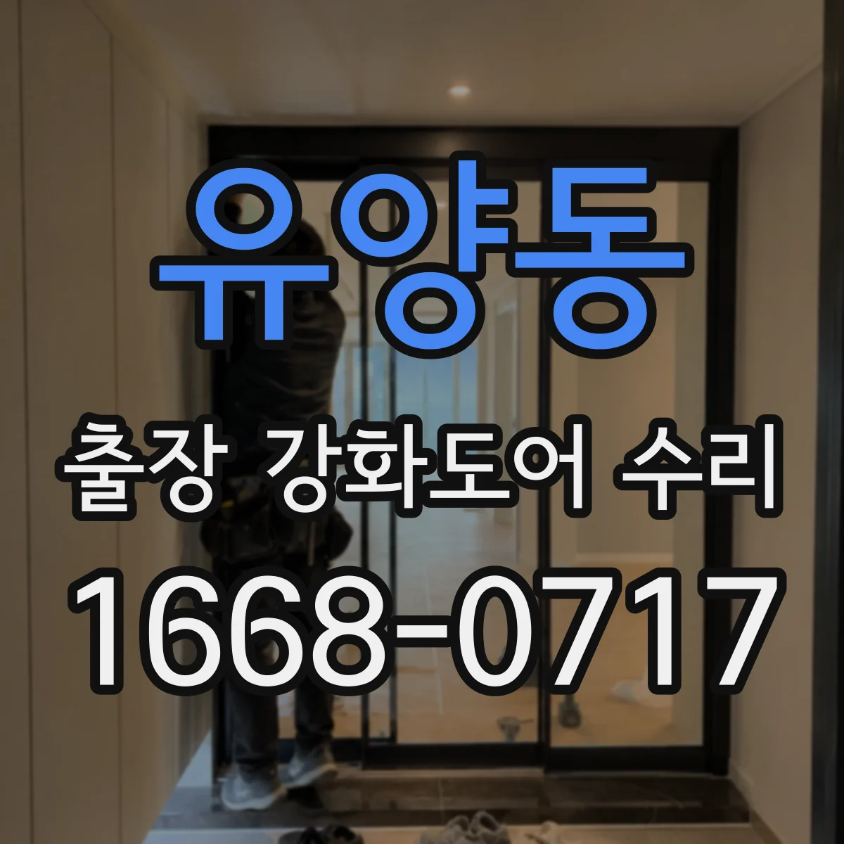 유양동 출장 강화도어 수리