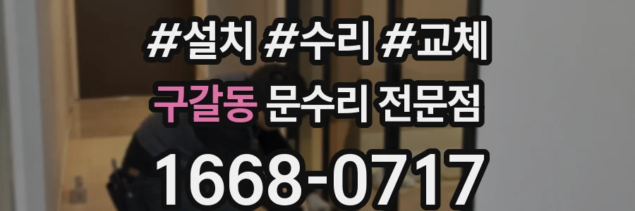 구갈동 문수리 전문점