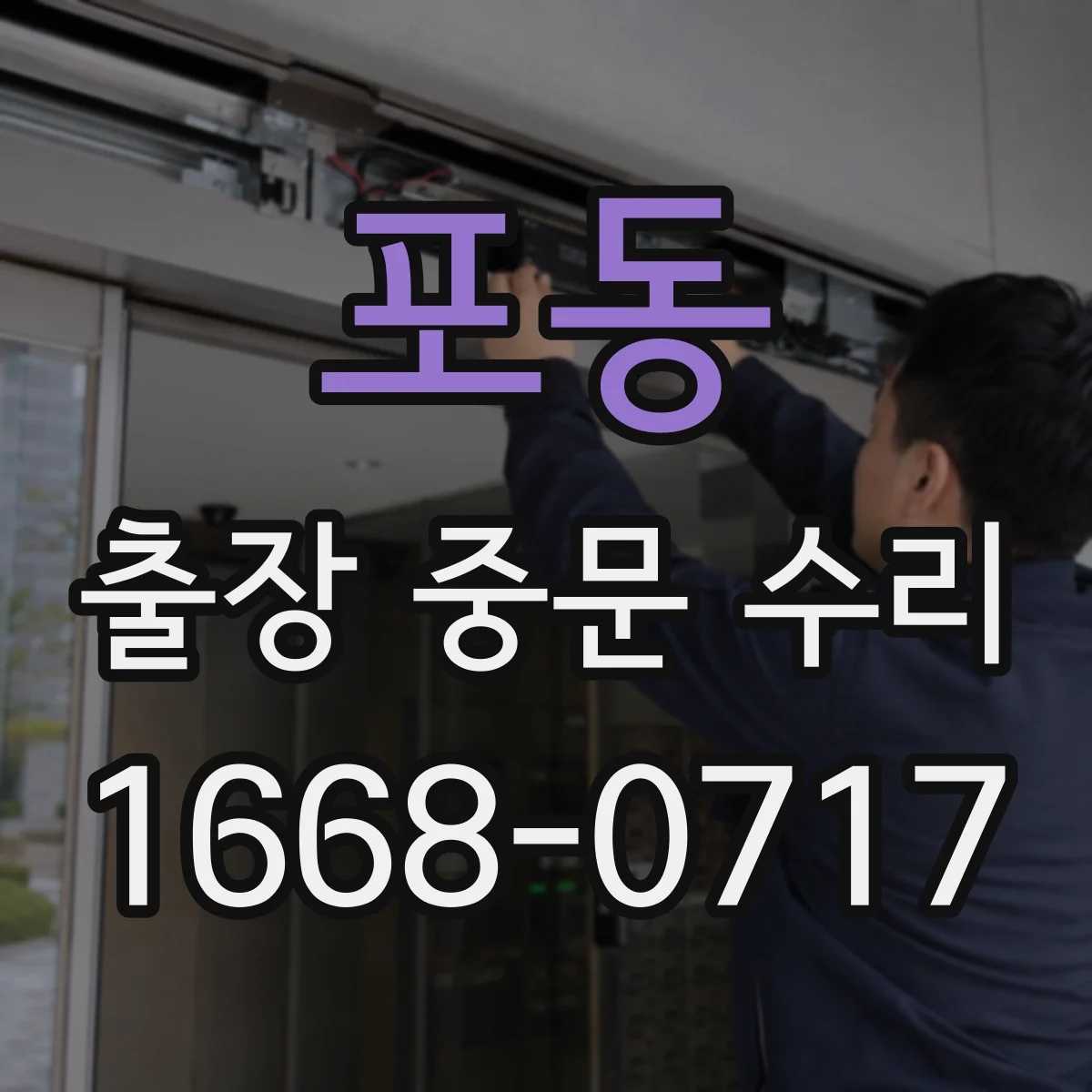 포동 출장 중문 수리