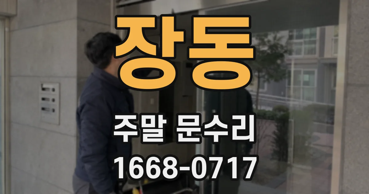 장동 주말 문수리
