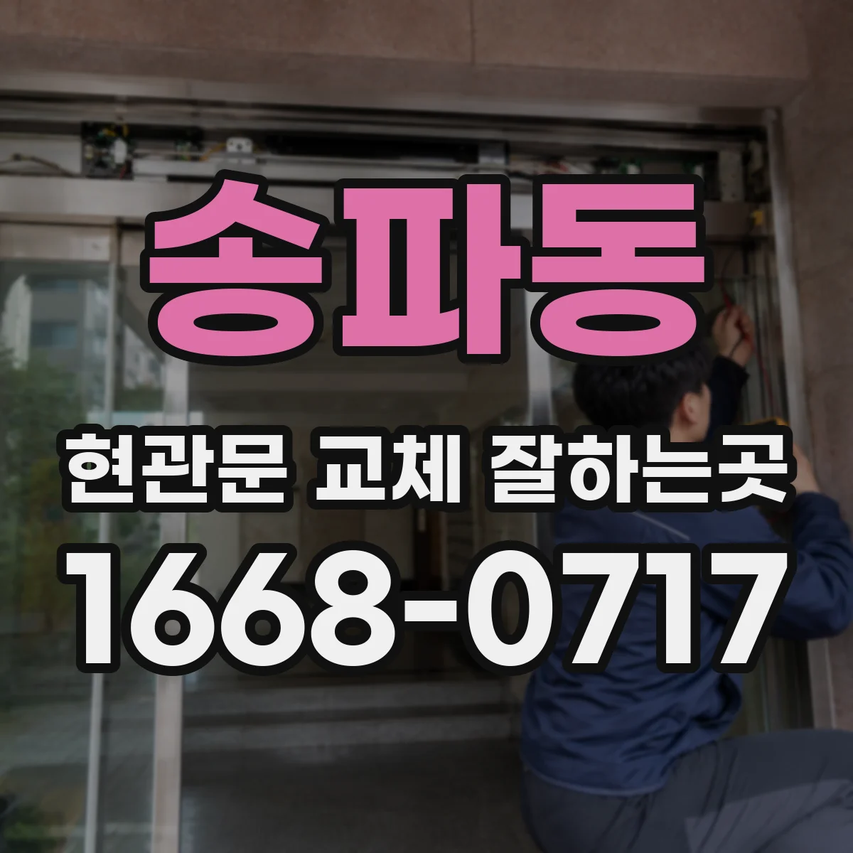 송파동 현관문 교체 잘하는곳