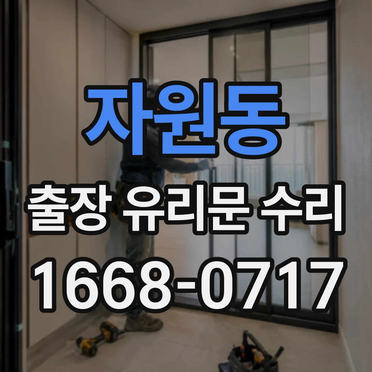 자원동 출장 유리문 수리