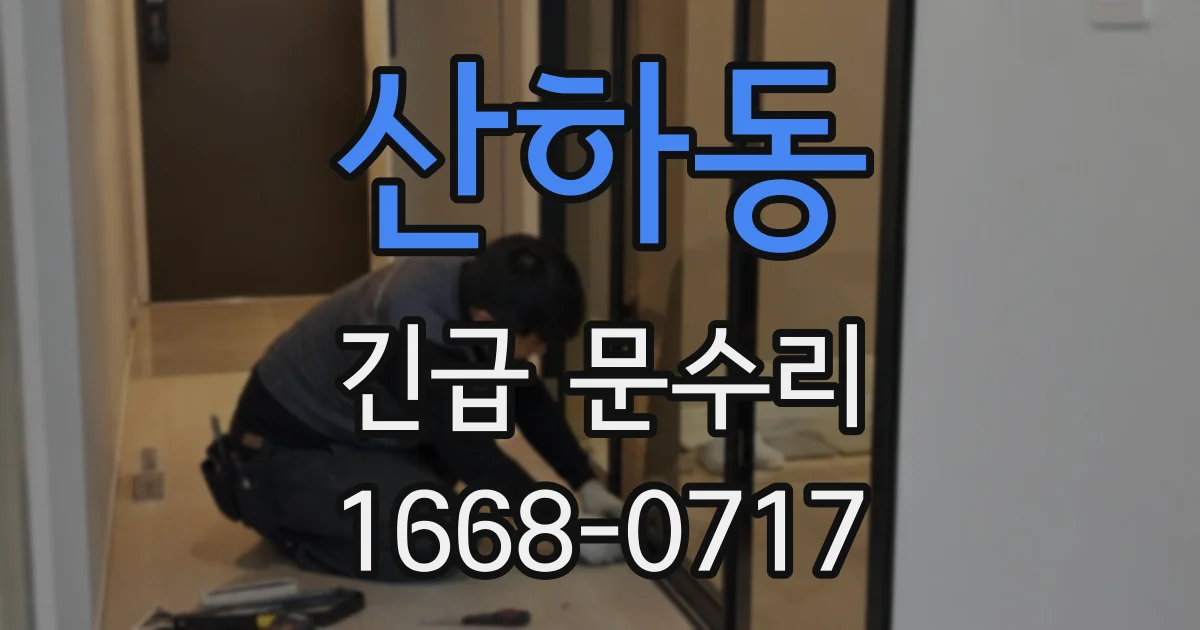 산하동 긴급 문수리