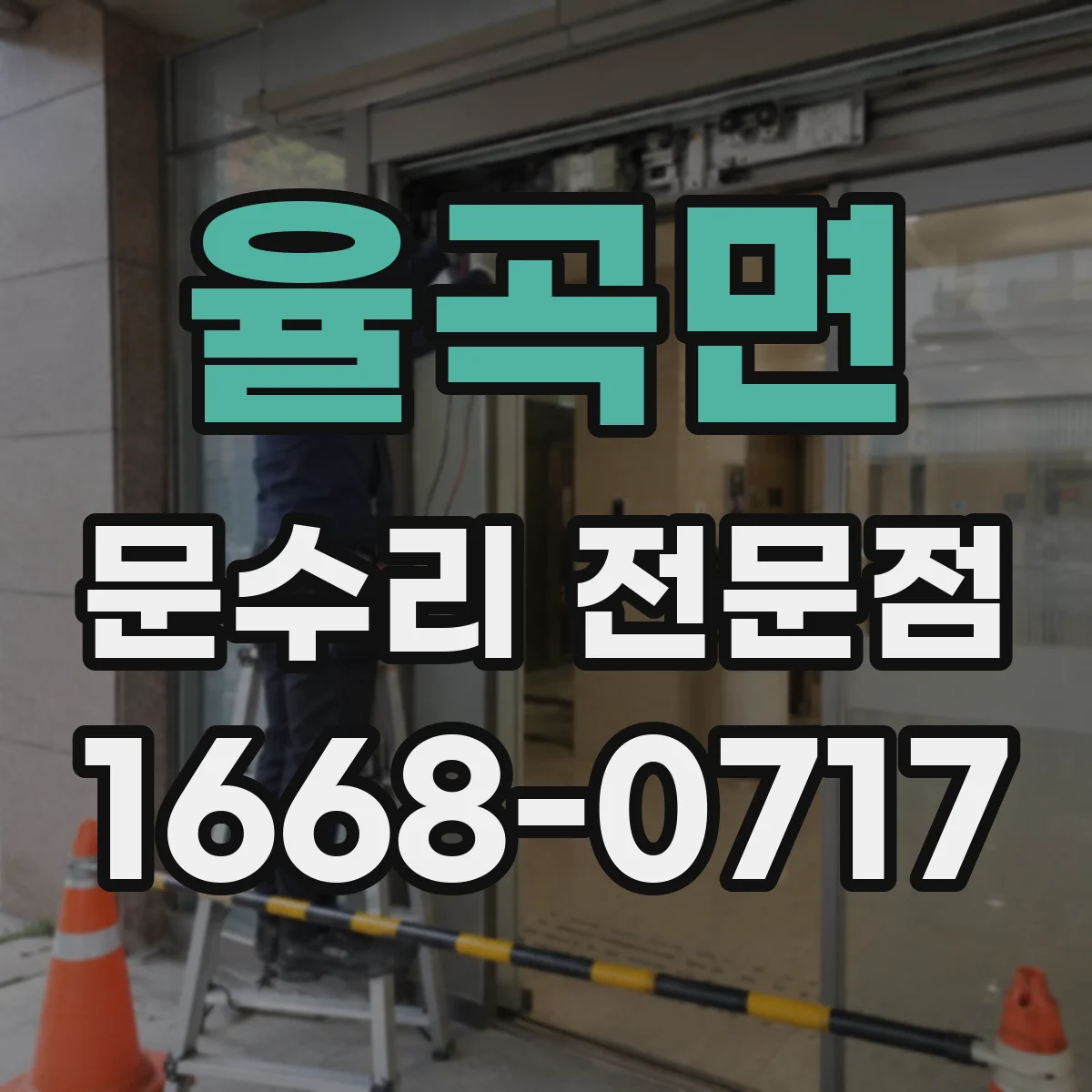 율곡면 문수리 전문점