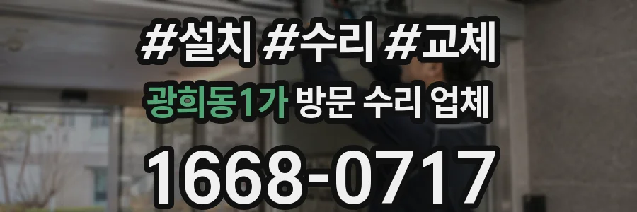 광희동1가 방문 수리 업체