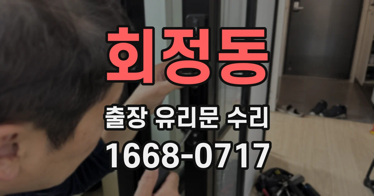 회정동 출장 유리문 수리