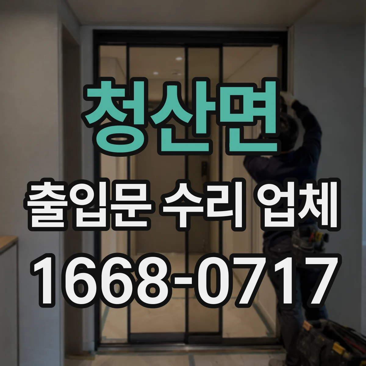 청산면 출입문 수리 업체