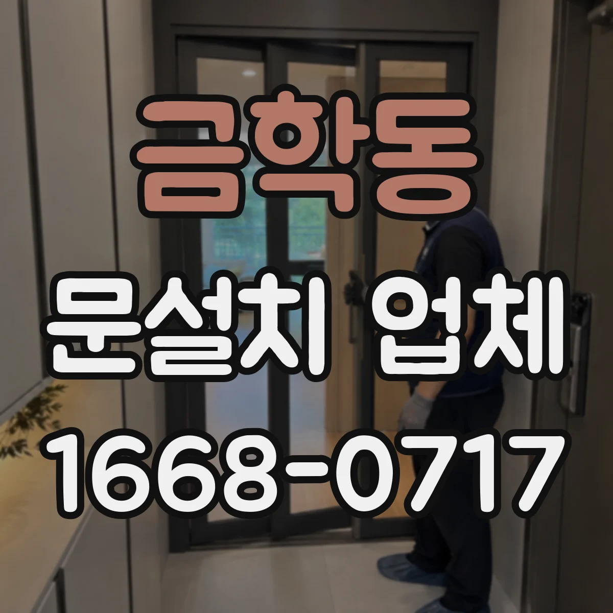 금학동 문설치 업체