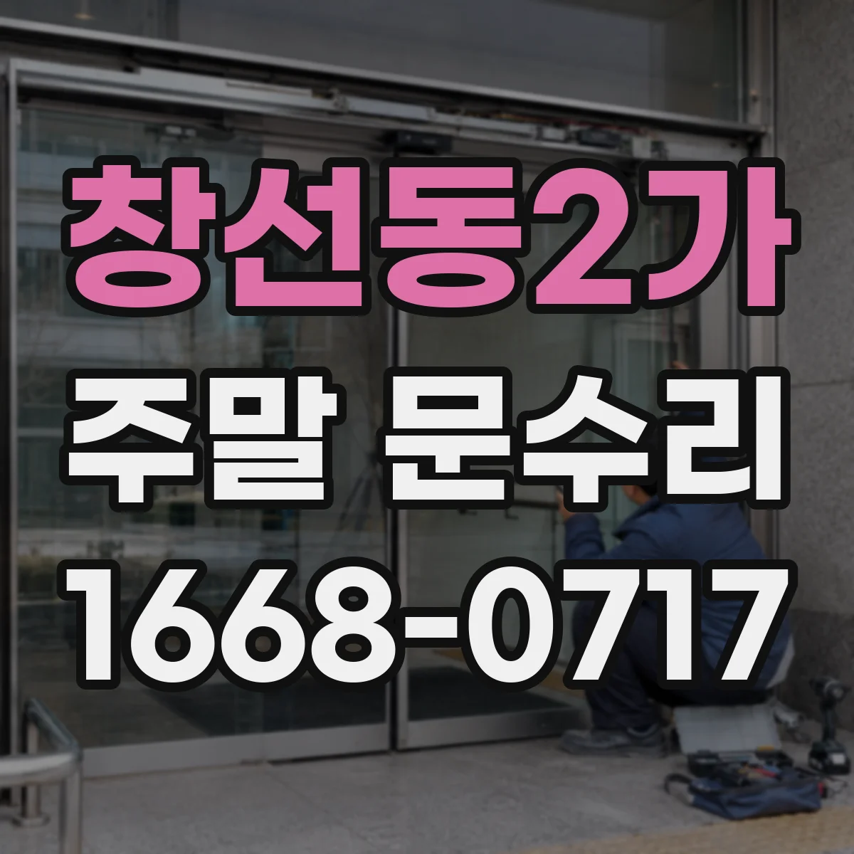 창선동2가 주말 문수리