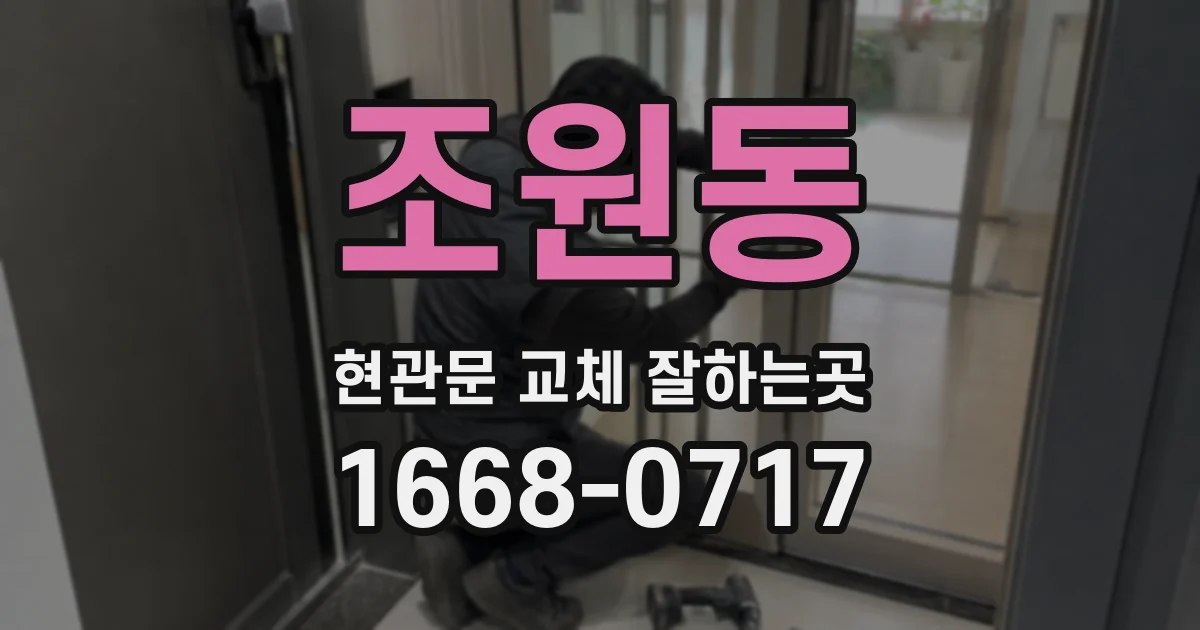 조원동 현관문 교체 잘하는곳
