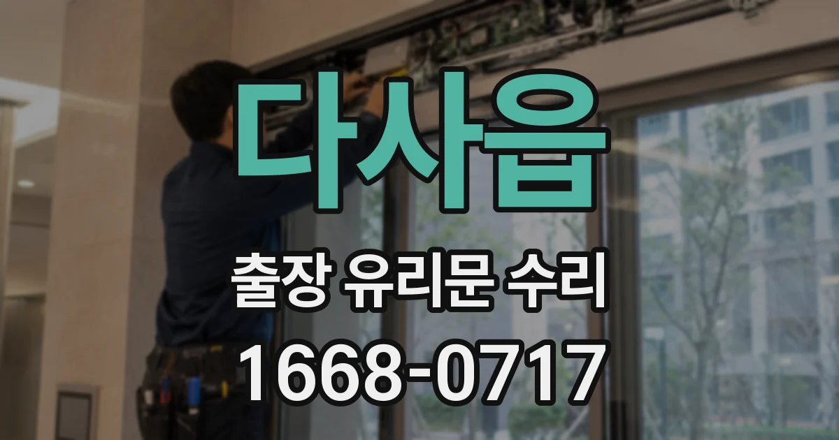 다사읍 출장 유리문 수리