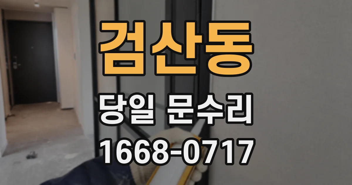 검산동 당일 문수리