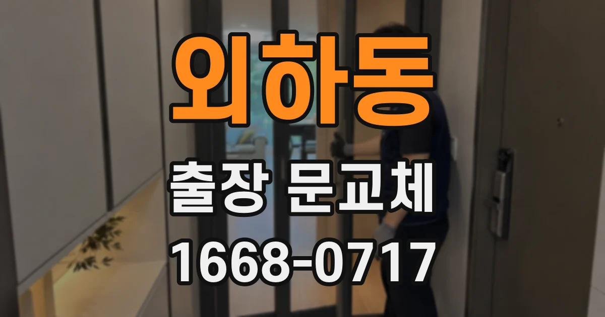 외하동 출장 문교체