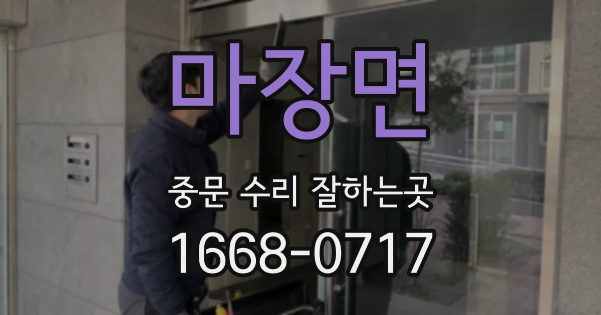 마장면 중문 수리 잘하는곳