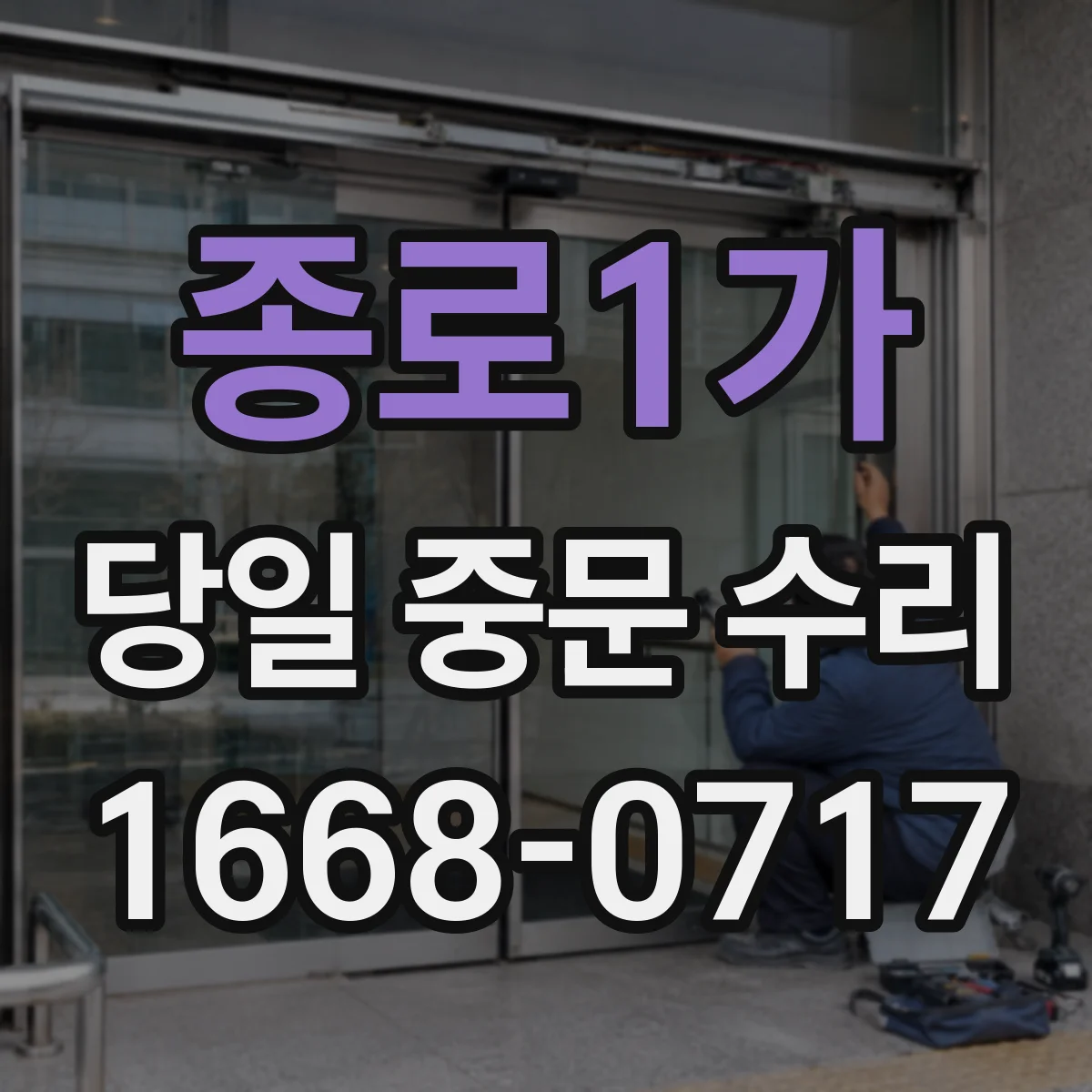 종로1가 당일 중문 수리