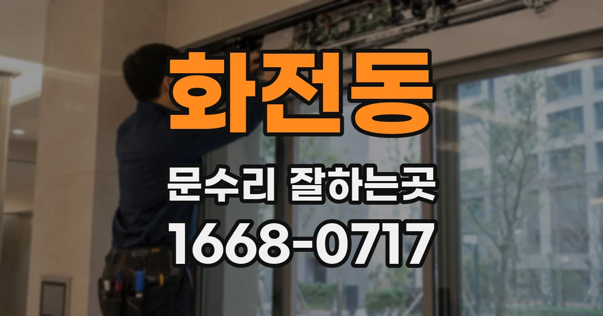 화전동 문수리 잘하는곳