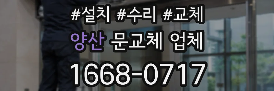 양산 문교체 업체