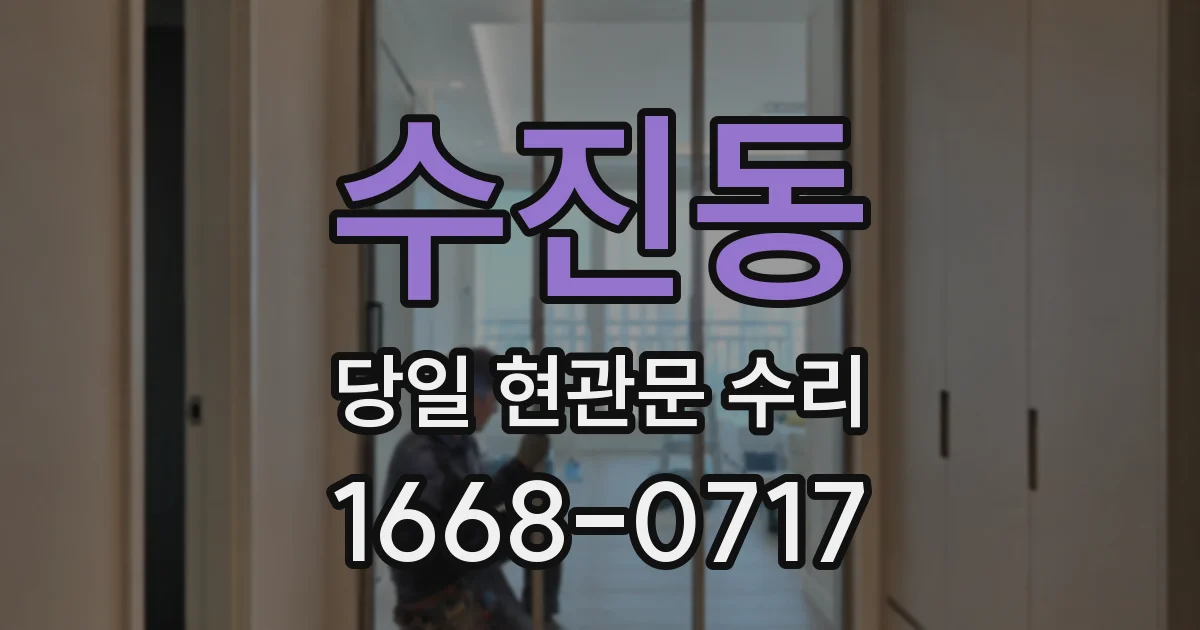 수진동 당일 현관문 수리