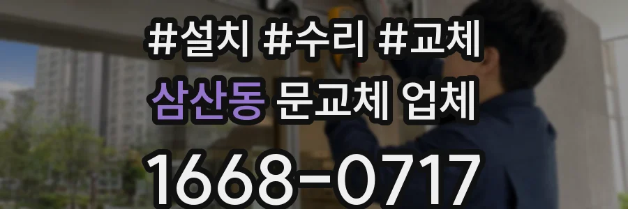 삼산동 문교체 업체