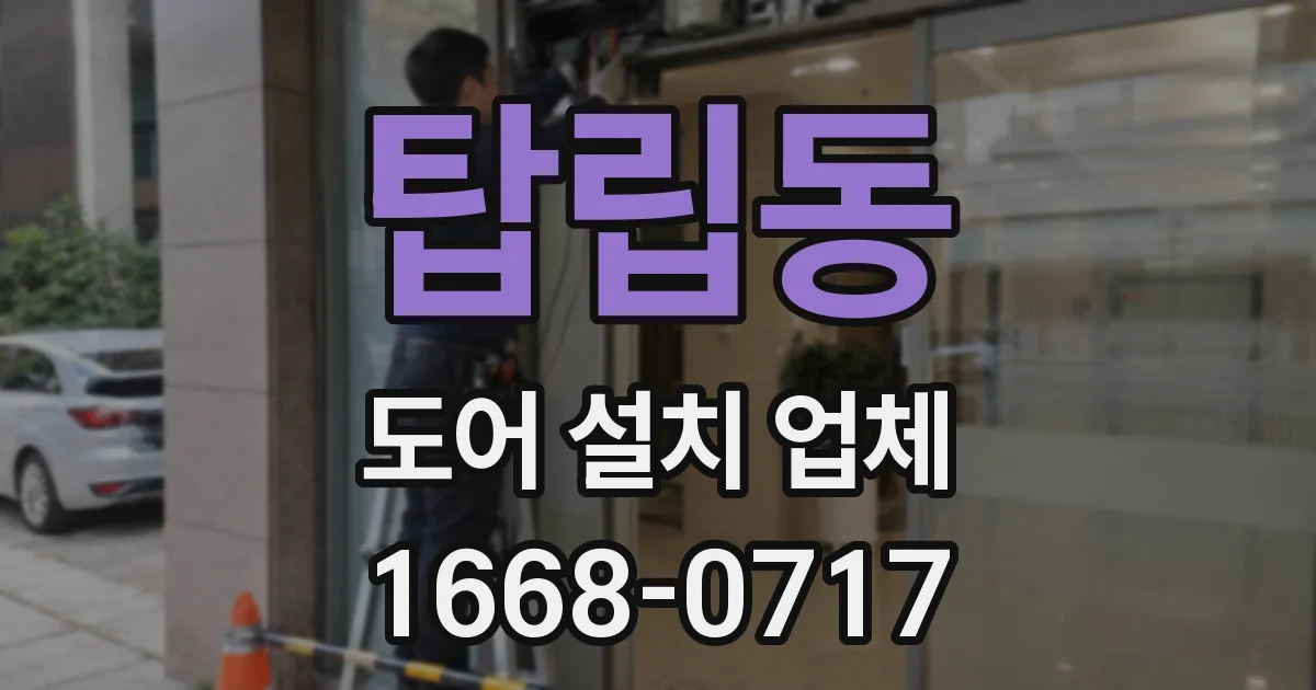 탑립동 도어 설치 업체