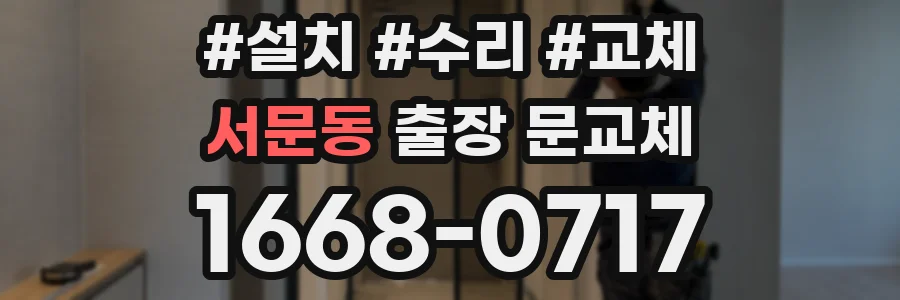 서문동 출장 문교체