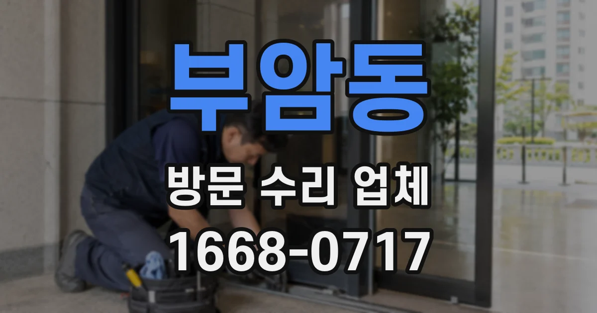부암동 방문 수리 업체