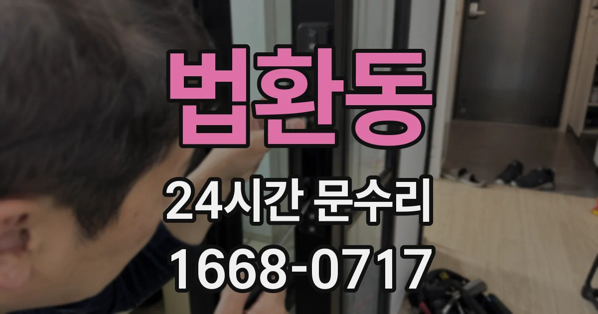 법환동 24시간 문수리