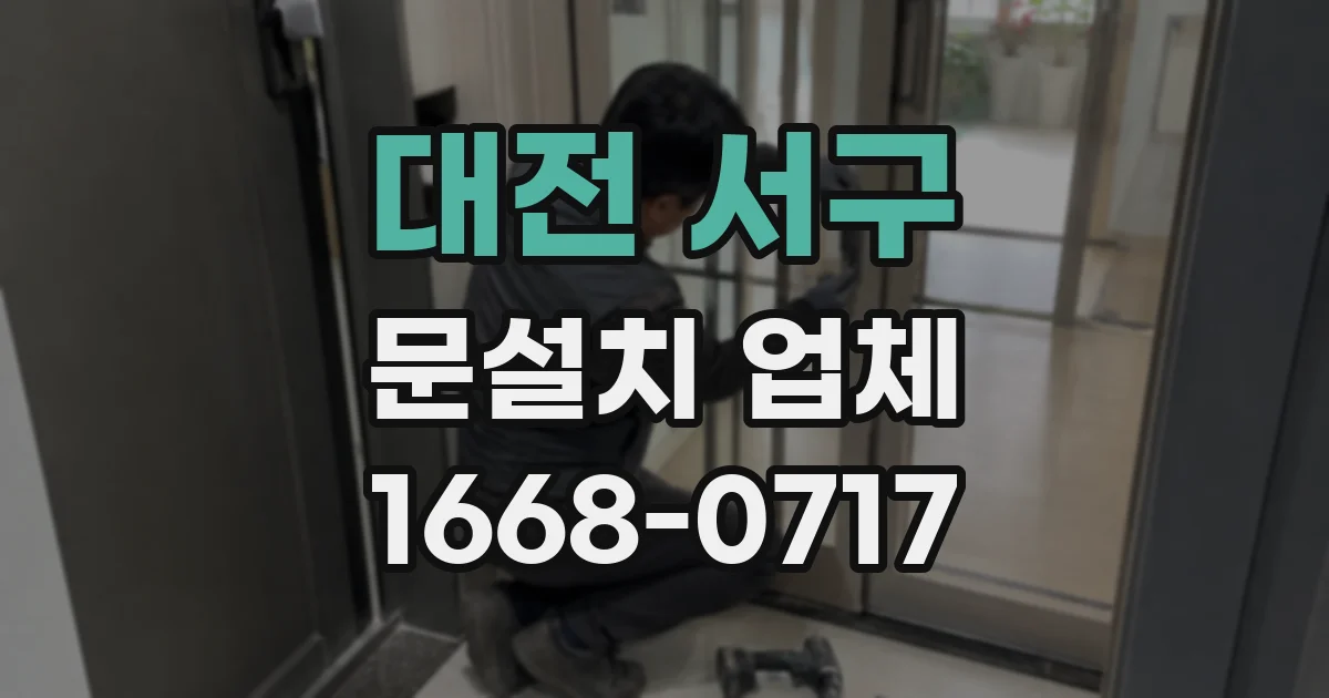 대전 서구 문설치 업체