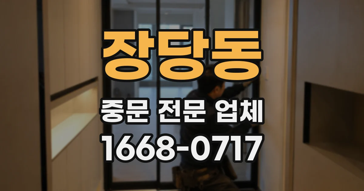 장당동 중문 전문 업체