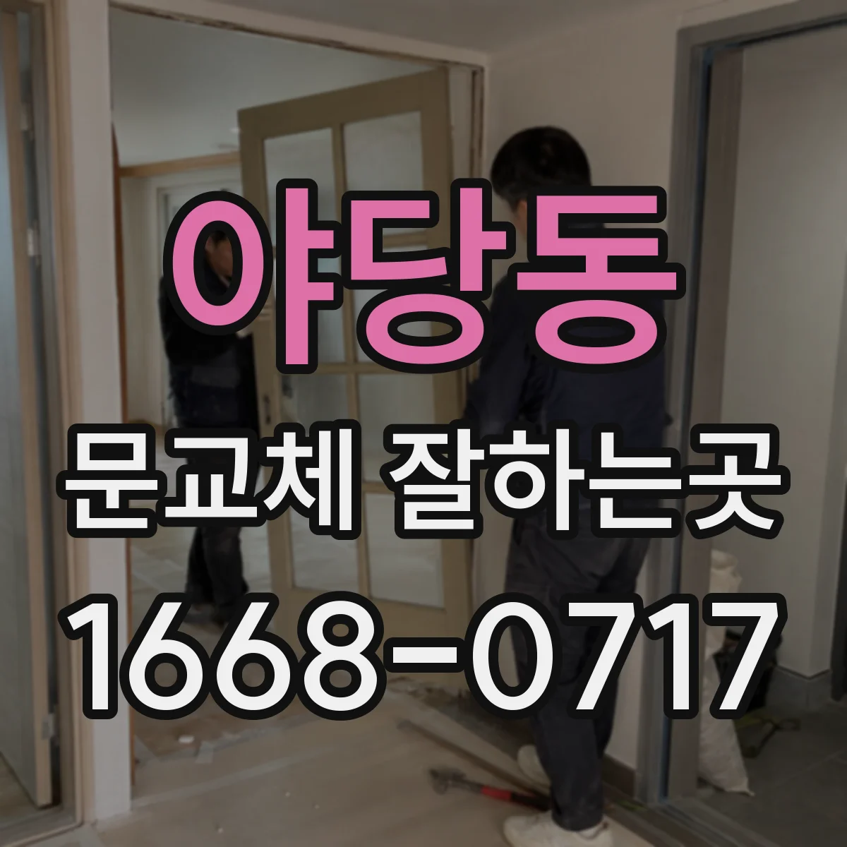야당동 문교체 잘하는곳