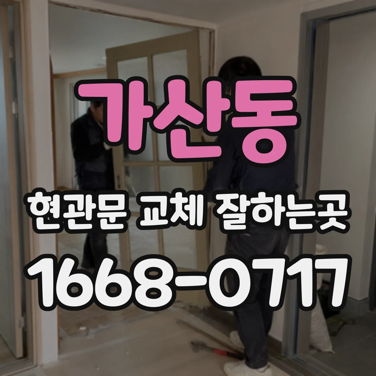 가산동 현관문 교체 잘하는곳