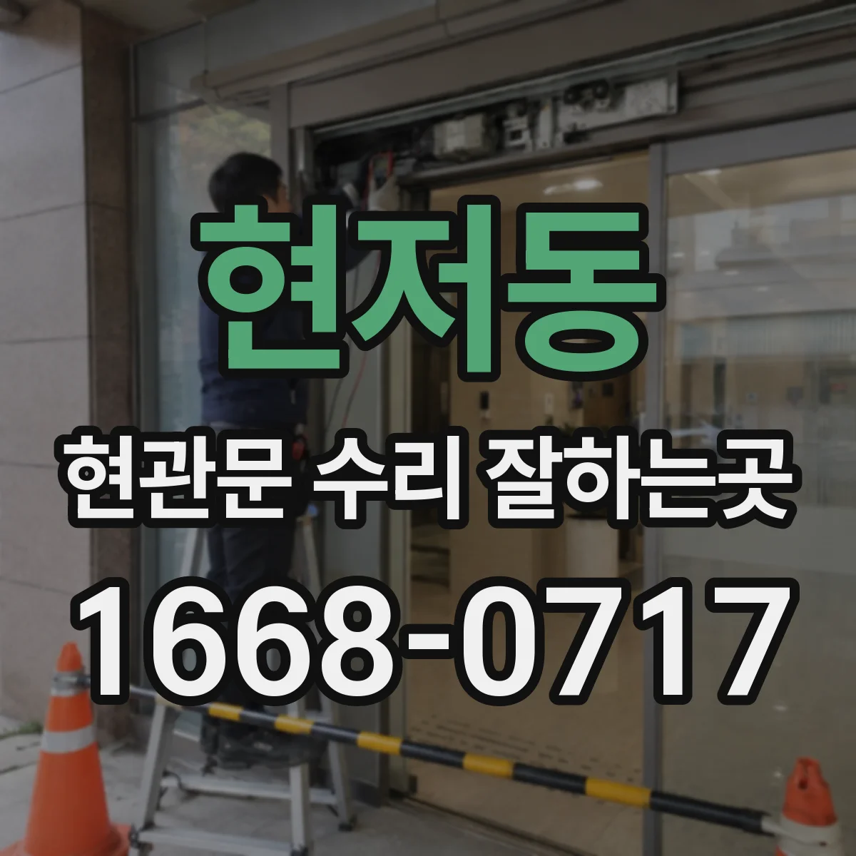 현저동 현관문 수리 잘하는곳