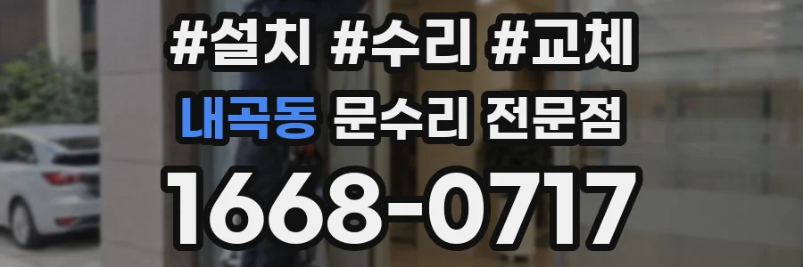 내곡동 문수리 전문점