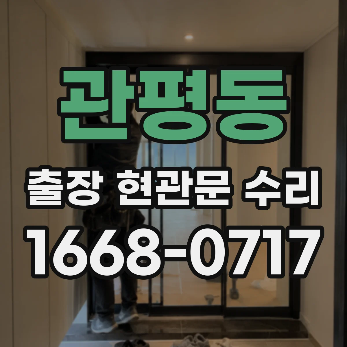 관평동 출장 현관문 수리