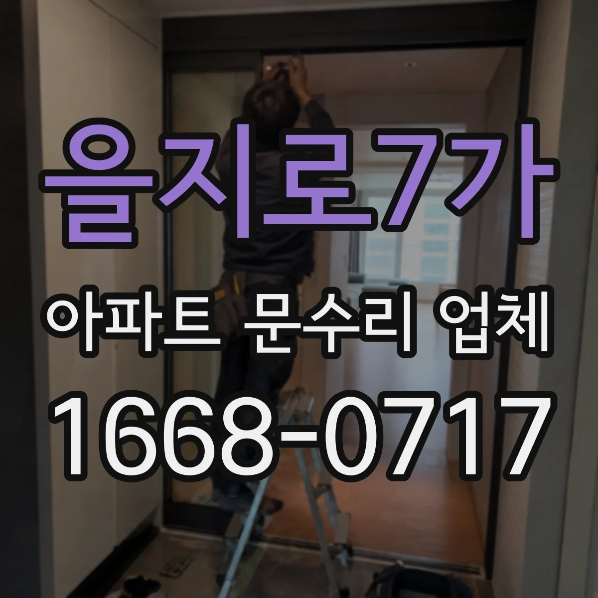 을지로7가 아파트 문수리 업체