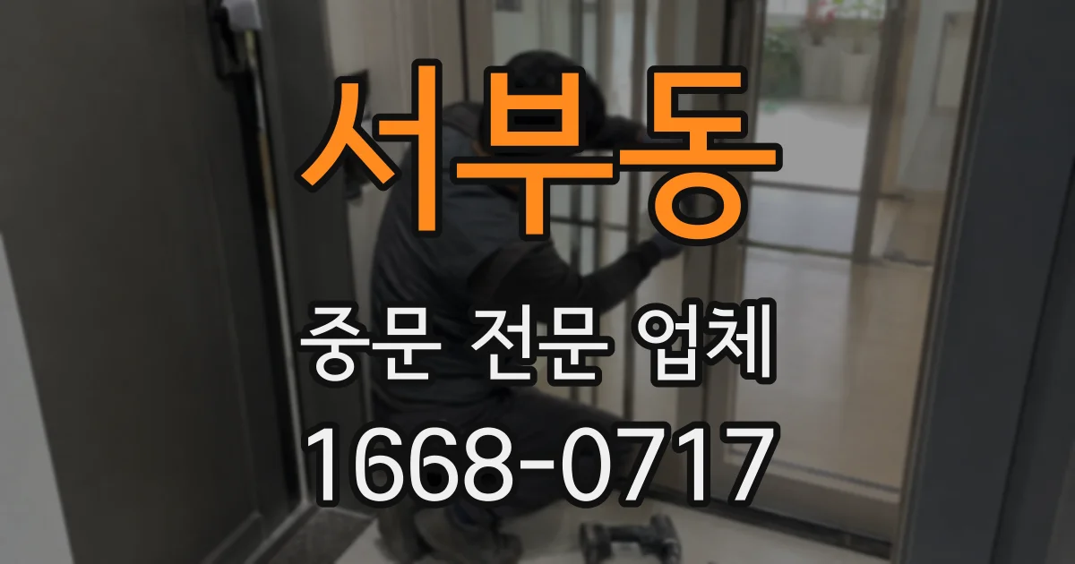 서부동 중문 전문 업체