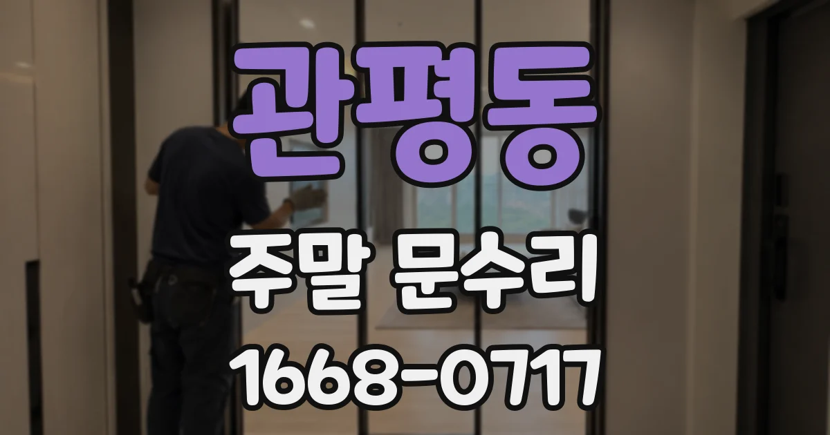 관평동 주말 문수리