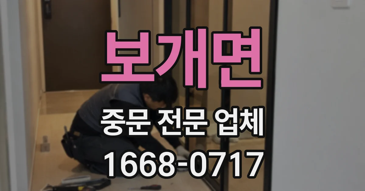 보개면 중문 전문 업체