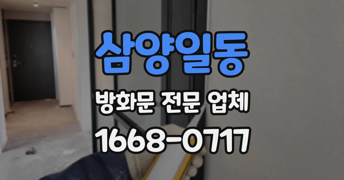 삼양일동 방화문 전문 업체