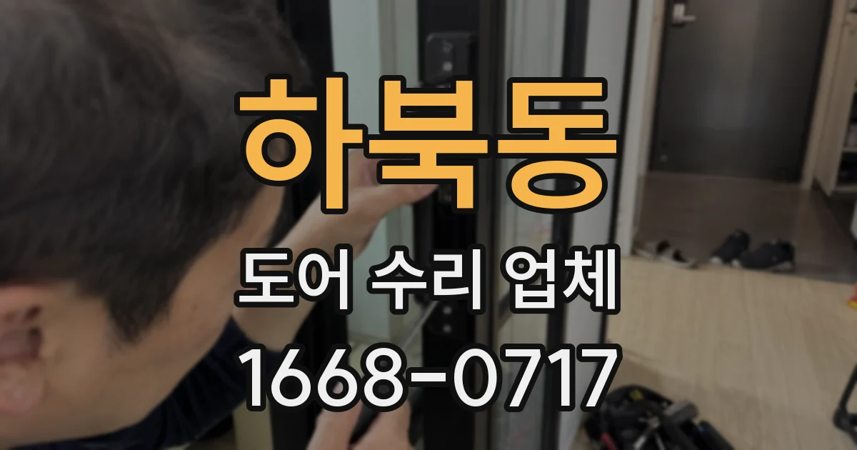 하북동 도어 수리 업체