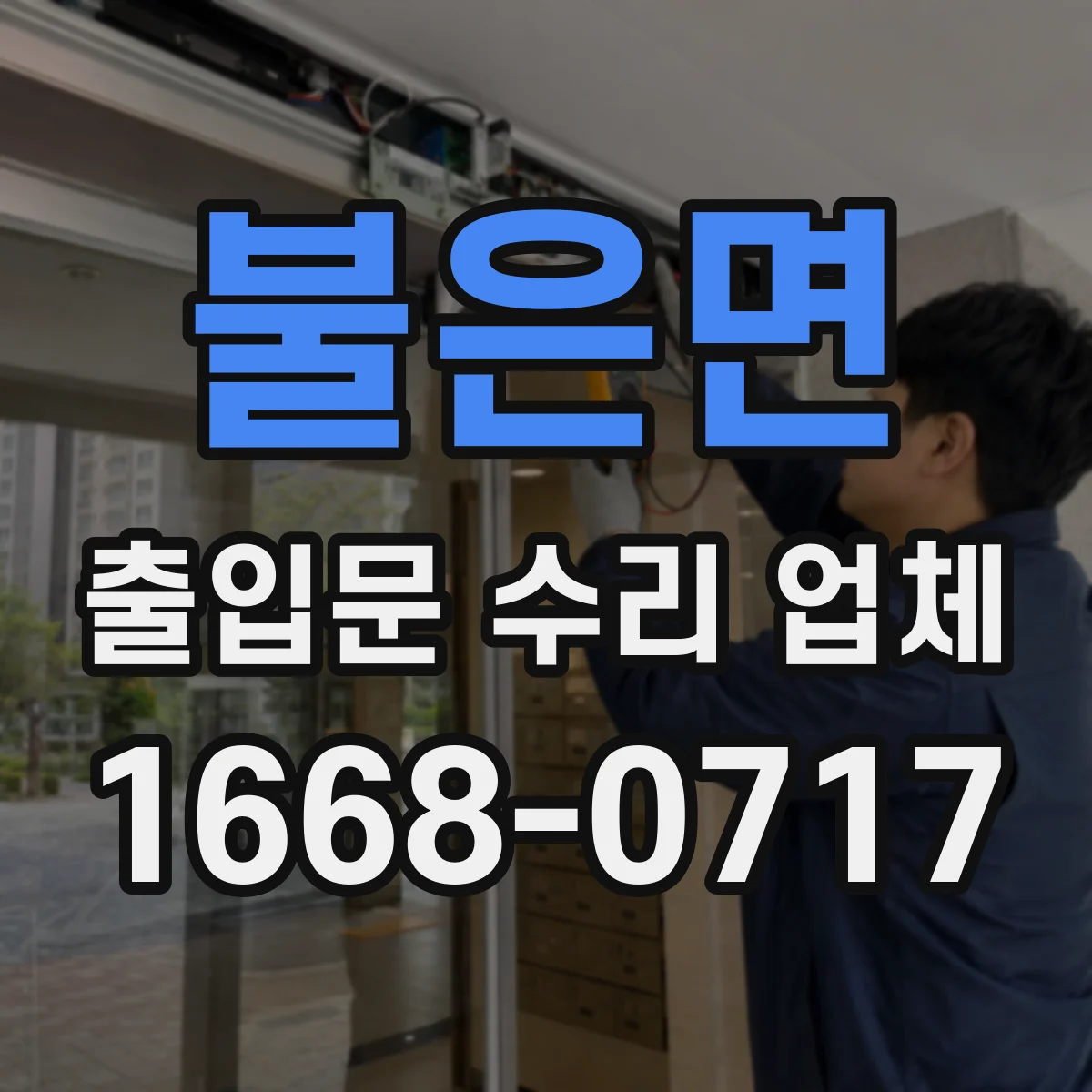 불은면 출입문 수리 업체